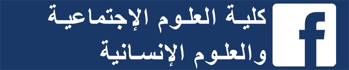 كلية العلوم الإجتماعية و العلوم الإنسانية